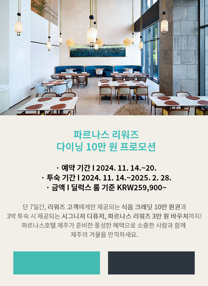 파르나스 리워즈 다이닝 10만 원 프로모션